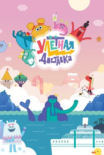 Улётная доставка (2022) онлайн бесплатно